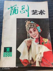 创刊号:蒲剧艺术·1980年