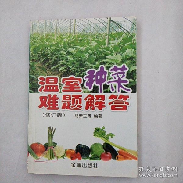 温室种菜难题解答（修订版）