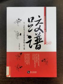 跤谱 宝三亲传弟子马贵保讲述摔跤不传之秘