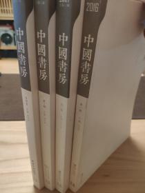 中国书房1-4 四本合售