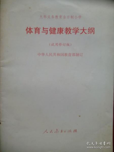 九年义务教育，全日制，小学 体育与健康 教学大纲，2000年3版，小学体育教师