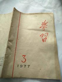 学习1977年3