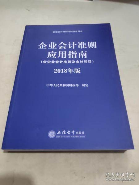 企业会计准则应用指南（含企业会计准则 及会计科目）2018年版