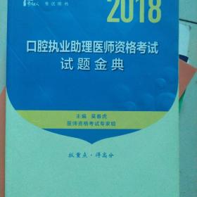 考试达人：2018口腔执业助理医师资格考试*试题金典