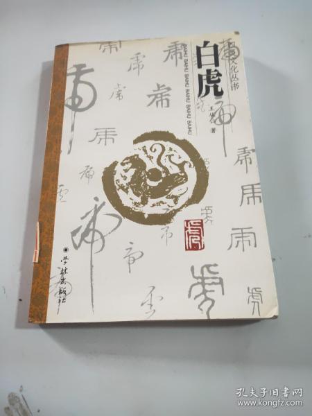 四灵文化丛书 白虎（一版一印8000册）