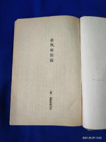 世界文学大系中国之部卷五： 古本金瓶梅词话    古版插图  精装  一本全   918页  启明书局    民国50年3月再版