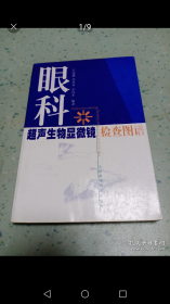 眼科超声生物显微镜检查图谱