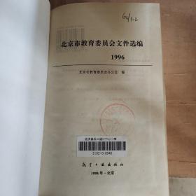 北京市教育委员会文件选编  1996  精装