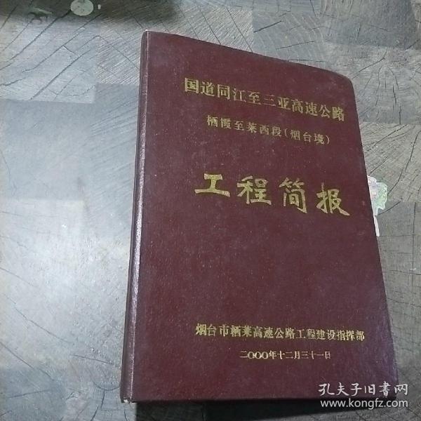 国道同江至三亚高速公路栖霞至莱西段（烟台境）工程简报2000年12月