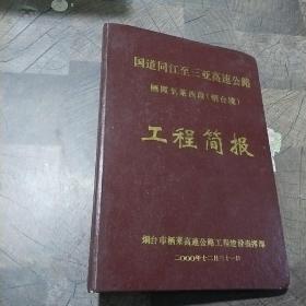 国道同江至三亚高速公路栖霞至莱西段（烟台境）工程简报2000年12月