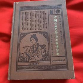 中国古典文学名著藏书百部（12册全）