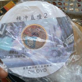 横冲直撞2游戏CD