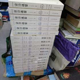 资治通鉴》，1.2.3.4.5.6.7.8.9.10.11.12..19.20.21.22.23.24。缺6本。品相较好几乎十品，2包未开封，见图。文白对照