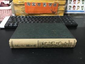 世界文学全集21  父と子 处女地 （日文原版）