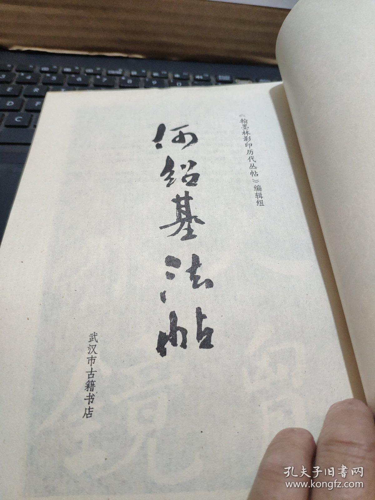 何绍基法帖（私藏无笔记详细参照书影）4-2