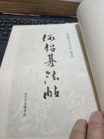 何绍基法帖(私藏无笔记详细参照书影)4-2