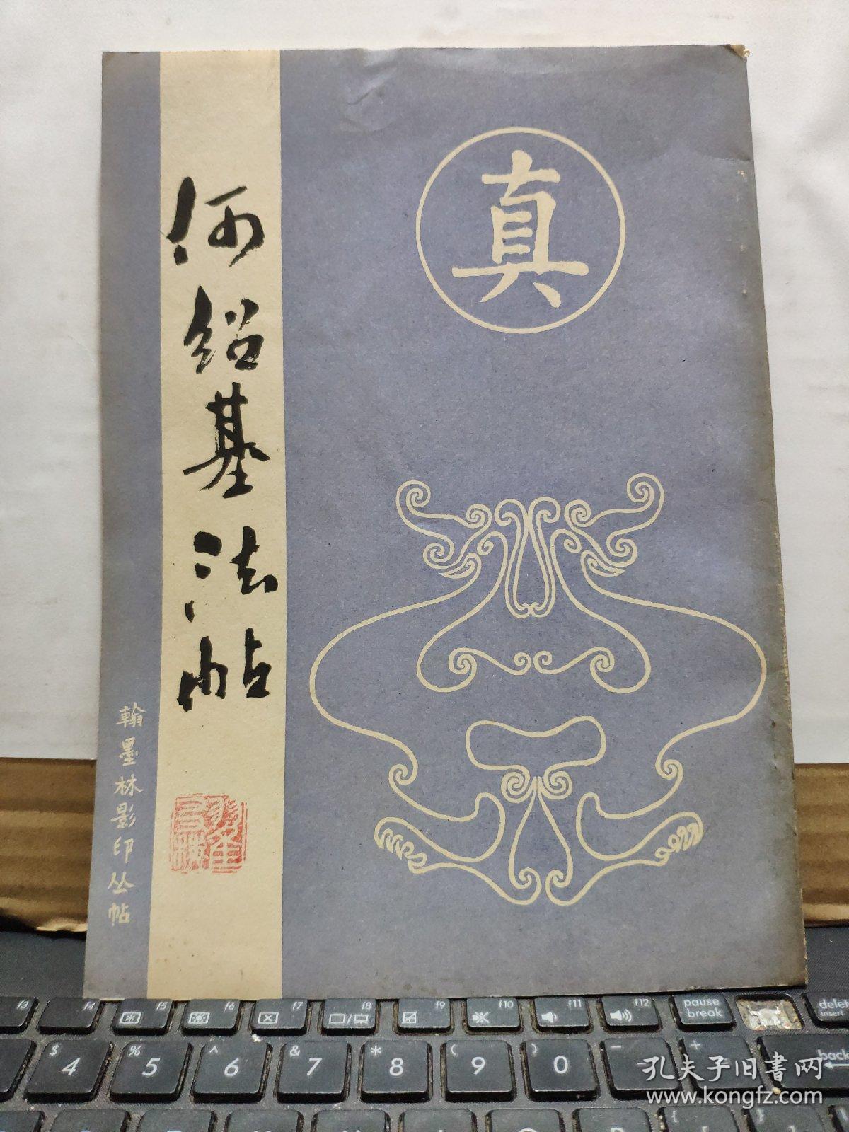 何绍基法帖（私藏无笔记详细参照书影）4-2