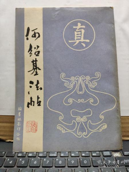 何绍基法帖（私藏无笔记详细参照书影）4-2