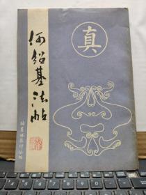 何绍基法帖(私藏无笔记详细参照书影)4-2