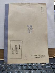 何绍基法帖(私藏无笔记详细参照书影)4-2