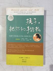 孩子，把你的手给我：与孩子实现真正有效沟通的方法