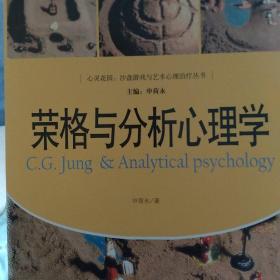 荣格与分析心理学