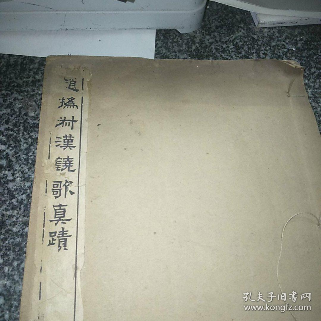 赵㧑叔汉铙歌真迹