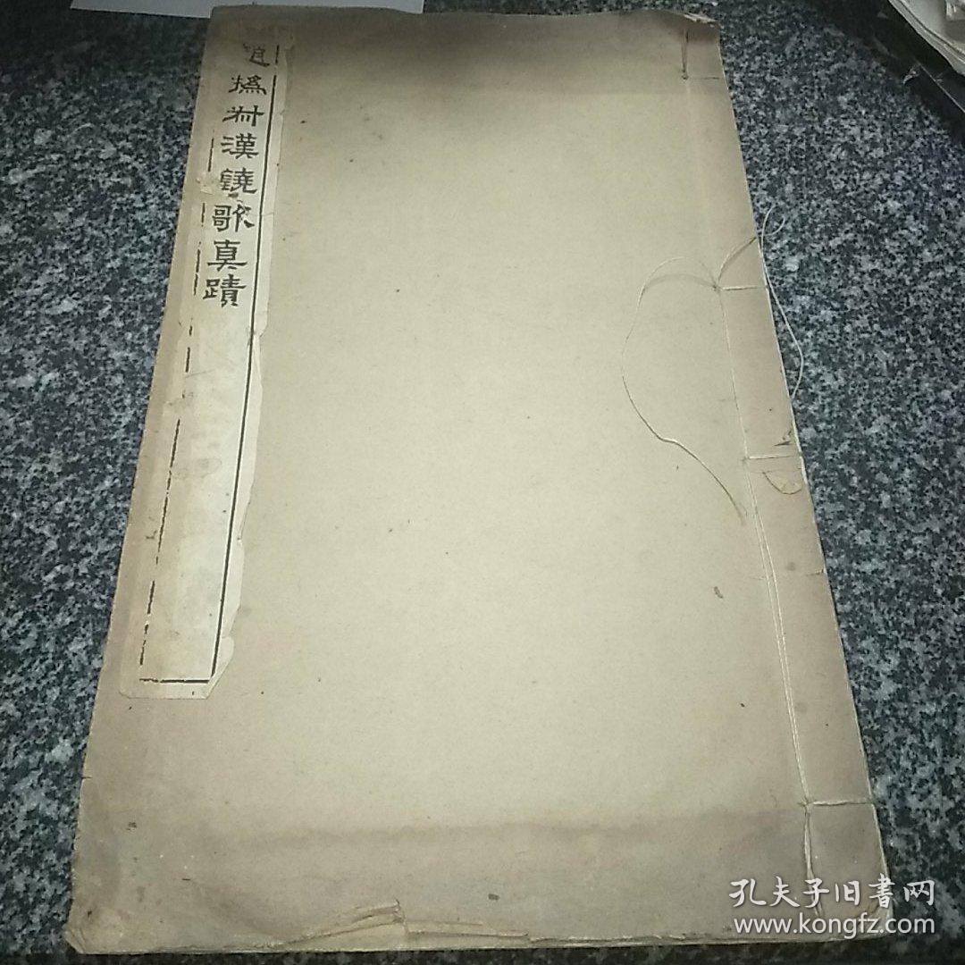 赵㧑叔汉铙歌真迹