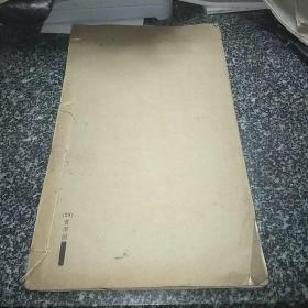 赵㧑叔汉铙歌真迹