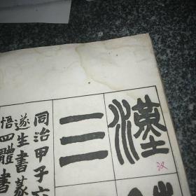 赵㧑叔汉铙歌真迹