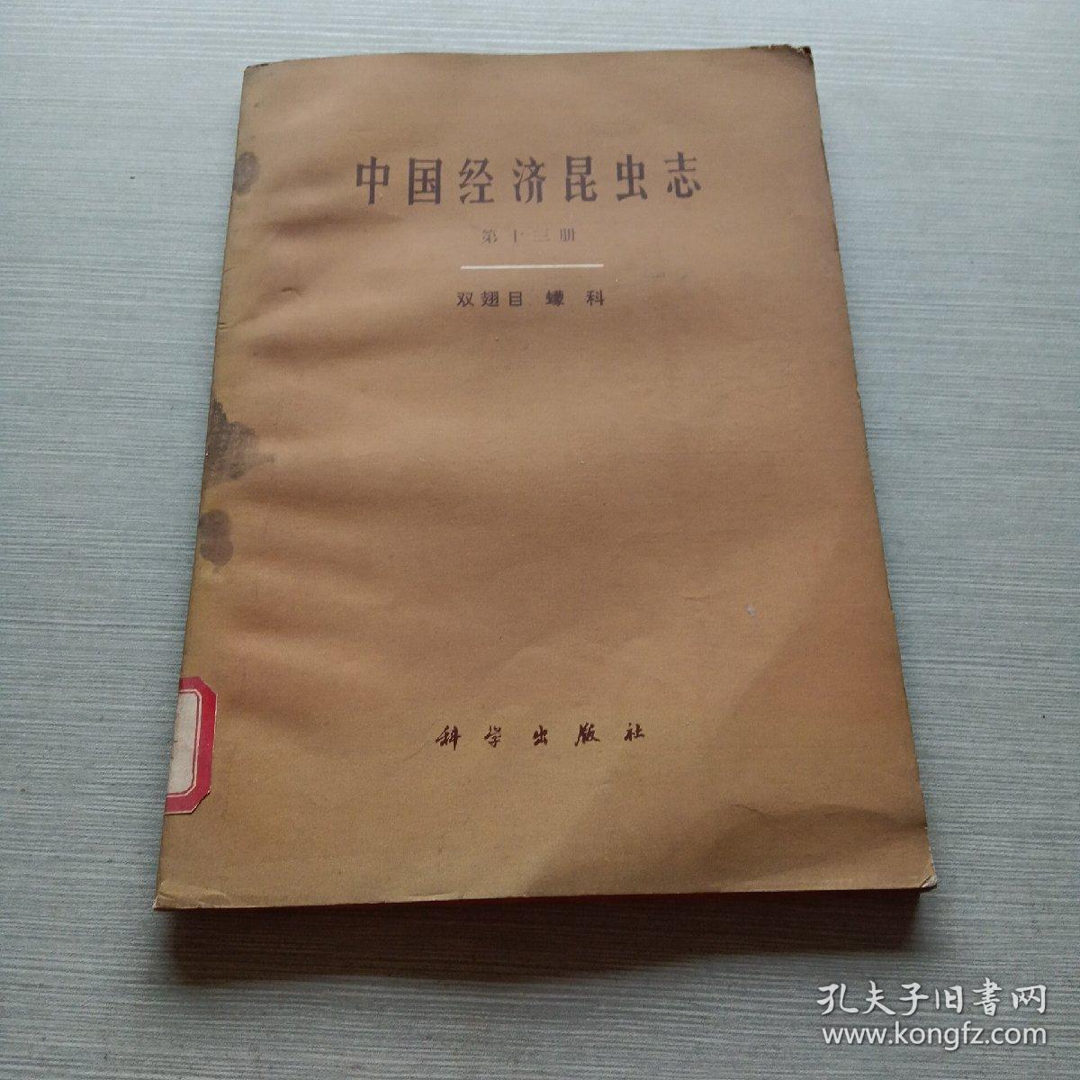 中国经济昆虫志第十三册 双翅目 蠓科