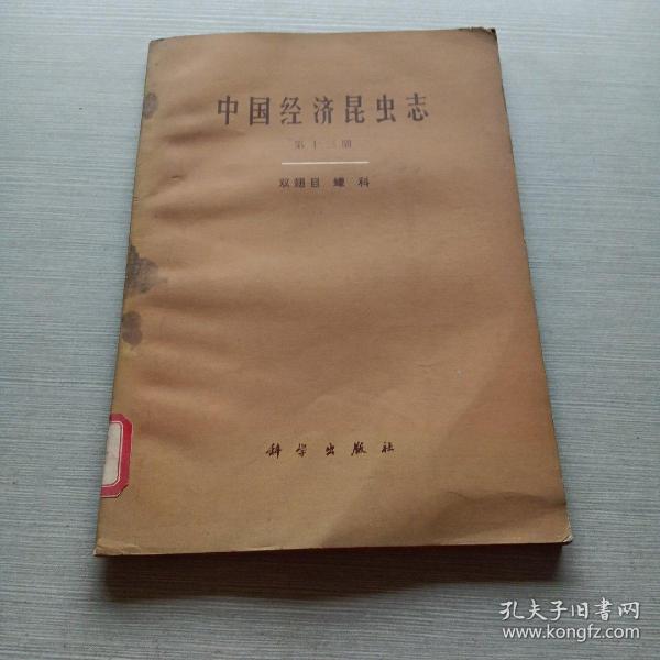 中国经济昆虫志第十三册 双翅目 蠓科