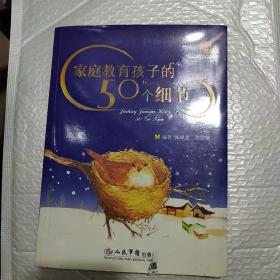 家庭教育孩子的50个细节(馆藏）