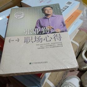 张亚勤职场心得：著名经理人职场心得系列之一