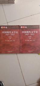 中国现代文学史:1917-2013上（第3版）＋中国现在文学史1917-2013下