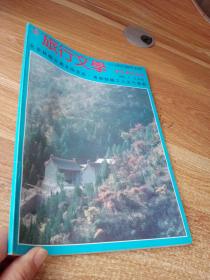 旅行文学 首铁风采专刊 1995.5  总20期