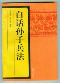 作者签名本《白话孙子兵法》