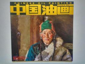 中国油画2016年第1期