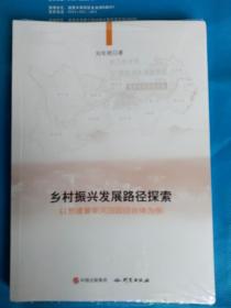 鄉(xiāng)村振興發(fā)展路徑探索（全新未拆封）