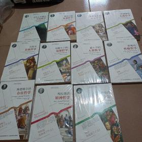 西方经典哲学之旅系列：培根的人生论（外国哲学名家丛书）11本合售