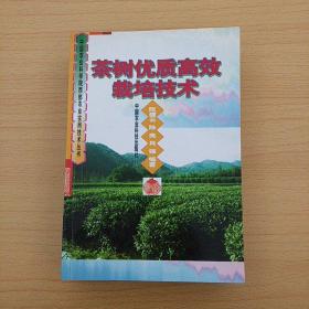 茶樹(shù)優(yōu)質(zhì)高效栽培技術(shù)——中國(guó)農(nóng)業(yè)科學(xué)院西部農(nóng)業(yè)實(shí)用技術(shù)叢書(shū)
