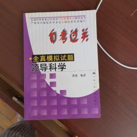 自考过关 全真模拟试题 领导科学