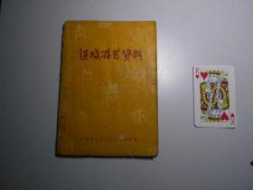 《连队游艺资料》（1962年，广州军*政治部）