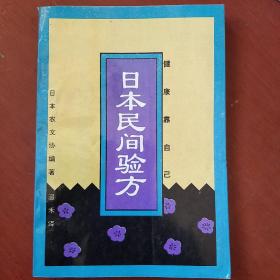 《日本民间验方》日 农山渔村文化协 中国农业科技出版 私藏 书品如图.