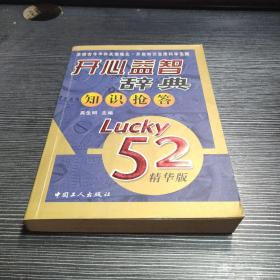 开心益智辞典知识抢答（Lucky52精华版）