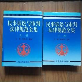 民事诉讼与审判法律规范全集(上.下卷)