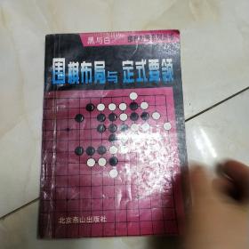 围棋布局与定式要领