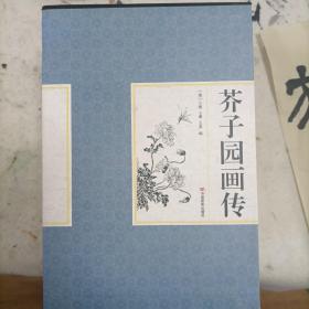 精装国学馆-芥子园画传（精装16开 全四卷）