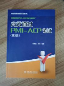 项目管理资质认证系列：高效通过PMI-ACP考试（第2版）