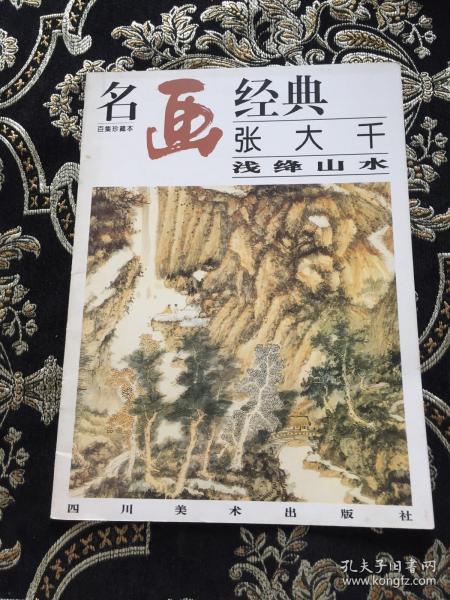 名画经典:百集珍藏本.国画系列.2.张大千浅绛山水